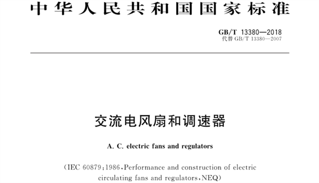 GBT13380-2018 交流電風扇和調(diào)速器